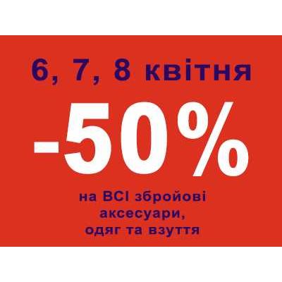 -50% на ВСЕ аксессуары, одежду и обувь. Только 3 дня! В магазине на бул. Д.Народов 6