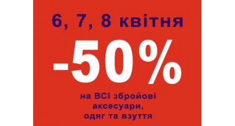 -50% на ВСЕ аксессуары, одежду и обувь. Только 3 дня! В магазине на бул. Д.Народов 6
