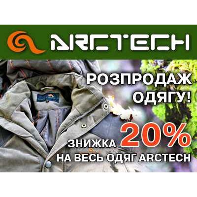 Распродажа с 20% скидкой одежды Arctech