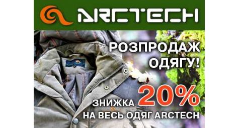 Распродажа с 20% скидкой одежды Arctech