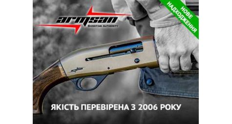 Armsan: новое поступление полуавтоматических ружей