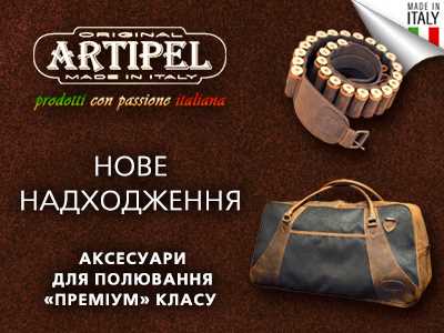 Премиальные новинки аксессуаров Artipel уже в магазинах Сафари-Украина