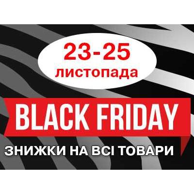 Черная пятница! Скидки абсолютно на все товары