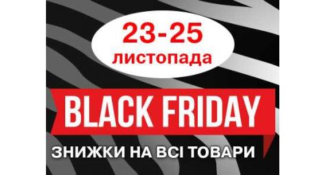 Черная пятница! Скидки абсолютно на все товары