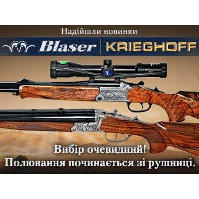 Новинки Blaser и Krieghoff уже в продаже