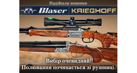 Новинки Blaser и Krieghoff уже в продаже