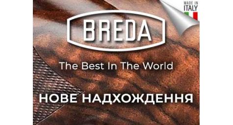Новое поступление ружей Breda