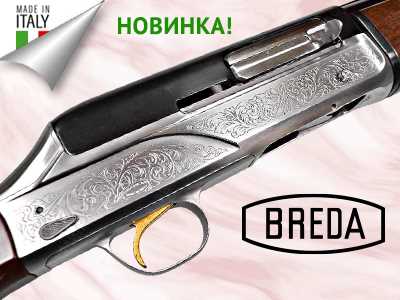 В «Сафари-Украина» поступили ружья Breda