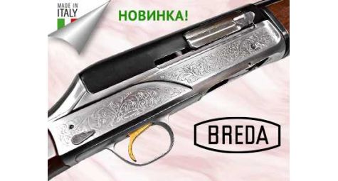 В «Сафари-Украина» поступили ружья Breda