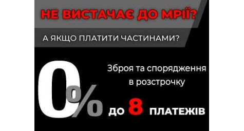 Оружие и охотничье снаряжение в рассрочку
