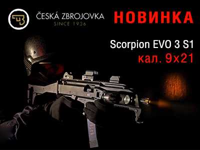 Карабін Scorpion EVO 3 S1 - зручний, надійний, функціональний