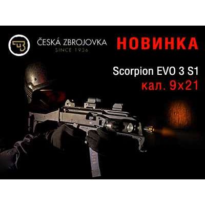 Карабин Scorpion EVO 3 S1 – удобный, надежный, функциональный