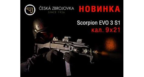 Карабин Scorpion EVO 3 S1 – удобный, надежный, функциональный