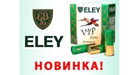 НОВИНКА в наших салонах - английские патроны ELEY!