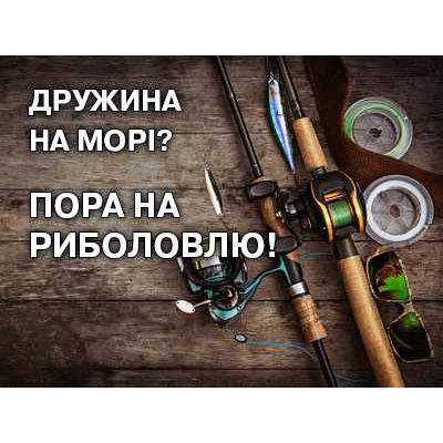 Жена на море? Пора на рыбалку!