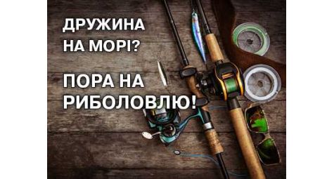 Жена на море? Пора на рыбалку!