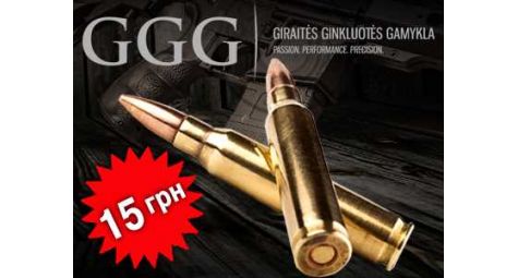 Лучшая цена на патроны GGG