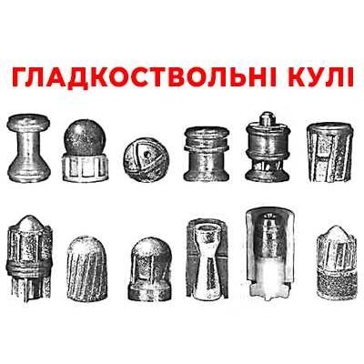 Гладкоствольные пули - классификация пуль, характеристики и виды