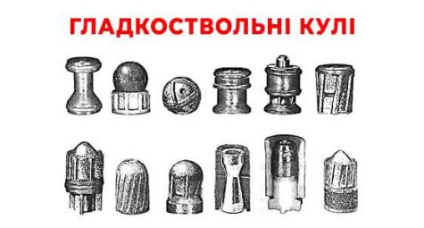 Гладкоствольные пули - классификация пуль, характеристики и виды