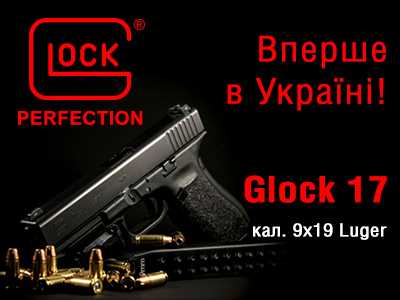 Стань користувачем Glock