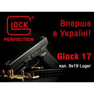 Стань користувачем Glock