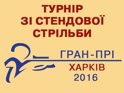 Відкритий турнір зі стендової стрільби «Гран-Прі Харкова 2016» (15-17 квітня)