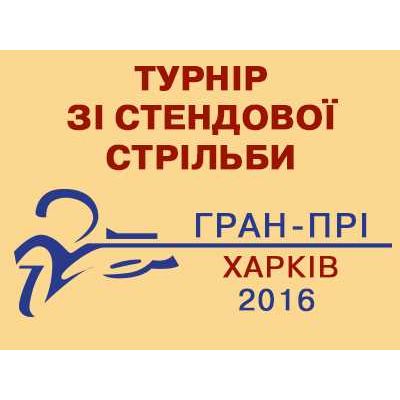 Открытый турнир по стендовой стрельбе «Гран-При Харькова 2016» (15-17 апреля)