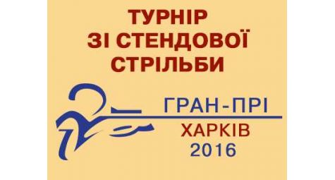 Открытый турнир по стендовой стрельбе «Гран-При Харькова 2016» (15-17 апреля)