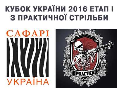Кубок Украины 2016 Этап I по практической стрельбе