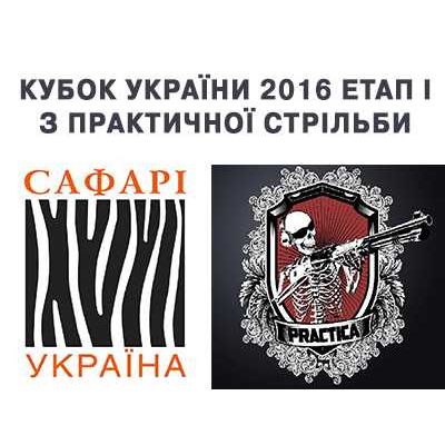 Кубок Украины 2016 Этап I по практической стрельбе