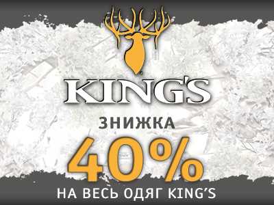 Вся одежда King's - 40%