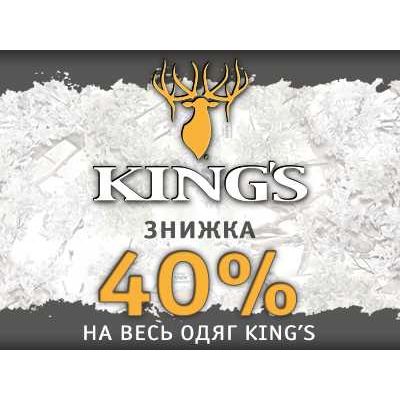 Вся одежда King's - 40%