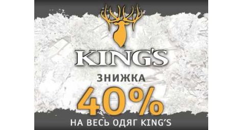Вся одежда King's - 40%