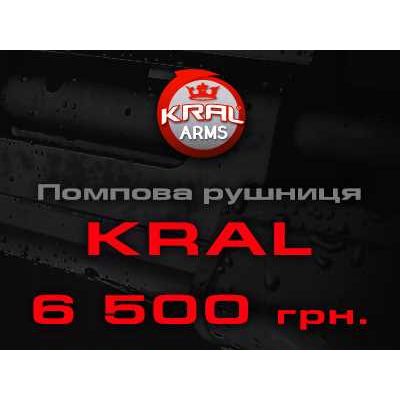 Спеццена на помповые ружья Kral! Всего 6 500 грн.