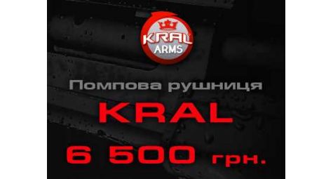 Спеццена на помповые ружья Kral! Всего 6 500 грн.
