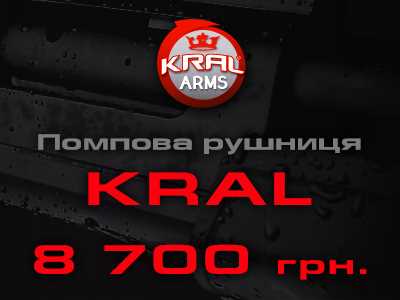 Ми привезли помпу спеціально для тебе - гладкоствольна рушниця Kral Tactical M