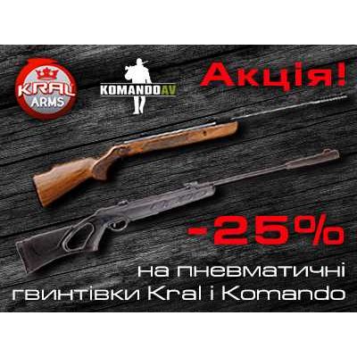 Знижка на пневматичні гвинтівки Kral і Komando
