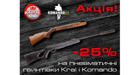 Скидка на пневматические винтовки  Kral и Komando