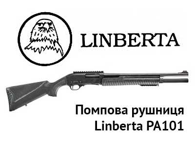 Помпова рушниця Linberta PA101 - ідеальний баланс вартості і якості