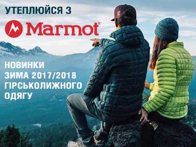 Утепляйся с Marmot!