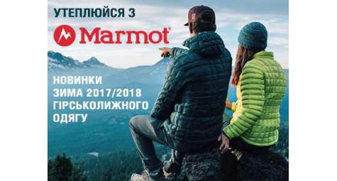 Утепляйся с Marmot!