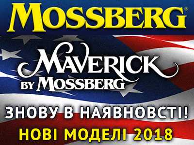 Нове надходження Mossberg і Maverick! Американська якість за доступною ціною!