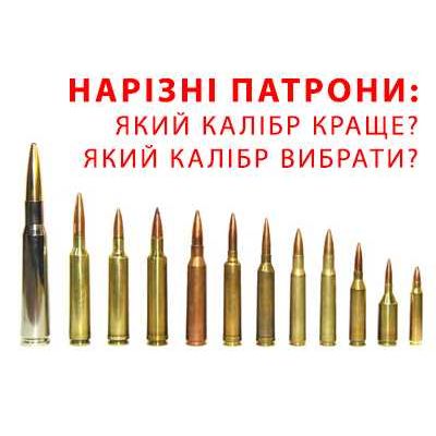 Нарезные патроны: Какой калибр лучше? Какой калибр выбрать?