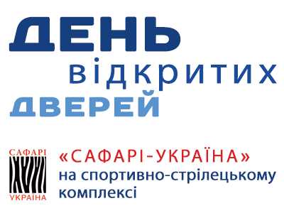 День открытых дверей на спортивно-стрелковом комплексе Сафари-Украина