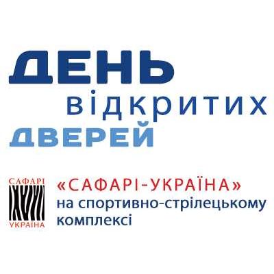 День открытых дверей на спортивно-стрелковом комплексе Сафари-Украина