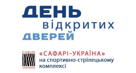 День открытых дверей на спортивно-стрелковом комплексе Сафари-Украина