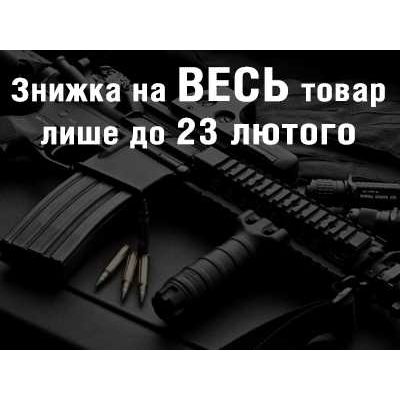 Здійснити покупку до 23 лютого і отримай знижку!
