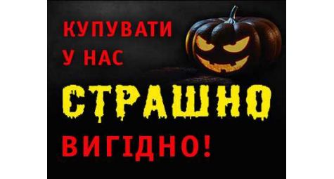 Сюрпризы на Halloween