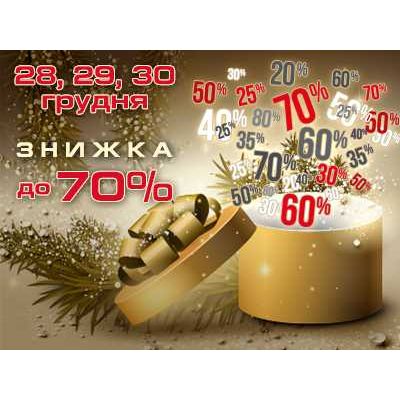 Найбільший Новорічний розпродаж! Знижки до 70% на все!