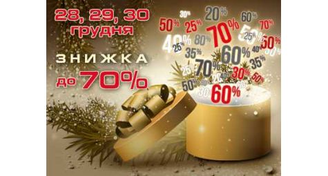 Самая большая Новогодняя распродажа! Скидки до 70% на все!